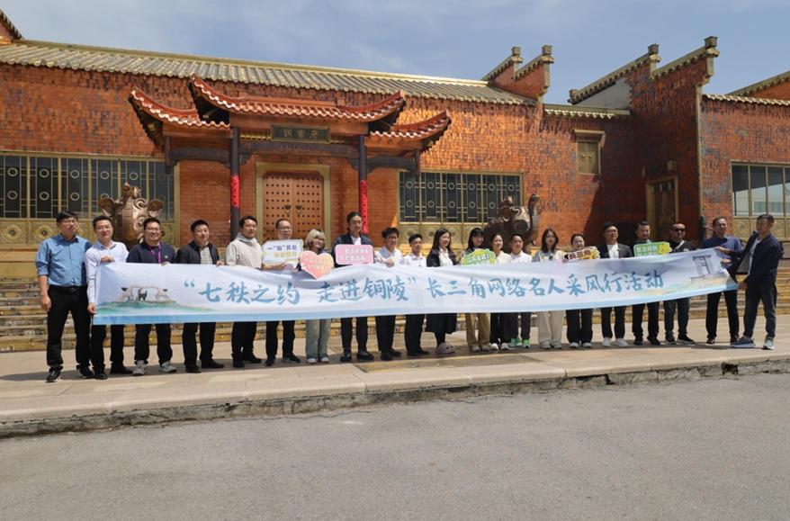 長(zhǎng)三角網(wǎng)絡(luò)名人走進(jìn)銅官府 探秘千年古銅都文化